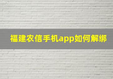 福建农信手机app如何解绑