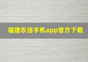 福建农信手机app官方下载