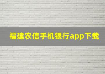 福建农信手机银行app下载