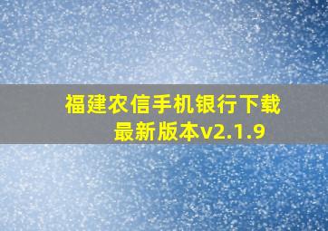 福建农信手机银行下载最新版本v2.1.9