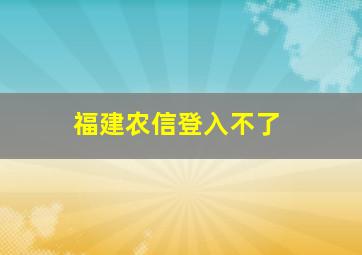 福建农信登入不了