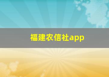 福建农信社app