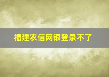 福建农信网银登录不了