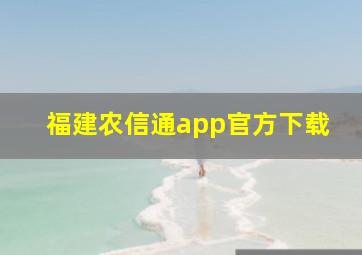 福建农信通app官方下载