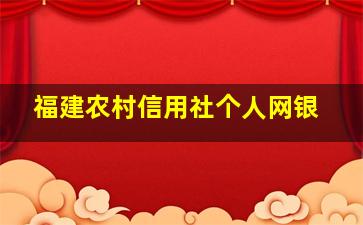 福建农村信用社个人网银