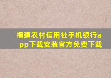 福建农村信用社手机银行app下载安装官方免费下载