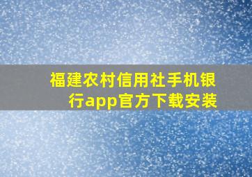 福建农村信用社手机银行app官方下载安装