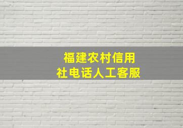 福建农村信用社电话人工客服