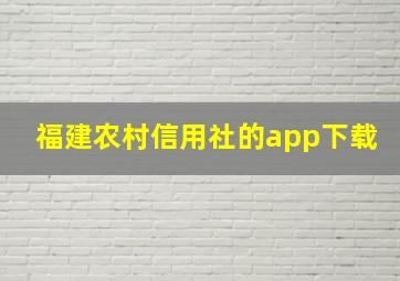 福建农村信用社的app下载