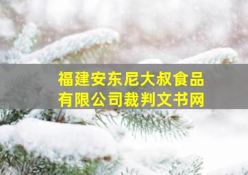 福建安东尼大叔食品有限公司裁判文书网