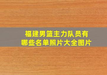 福建男篮主力队员有哪些名单照片大全图片