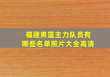 福建男篮主力队员有哪些名单照片大全高清