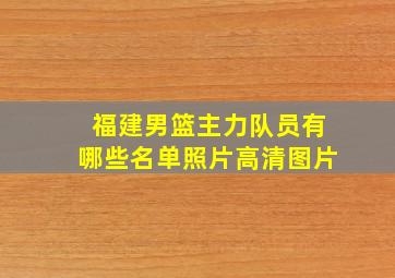 福建男篮主力队员有哪些名单照片高清图片