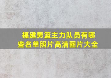 福建男篮主力队员有哪些名单照片高清图片大全