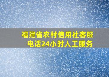 福建省农村信用社客服电话24小时人工服务