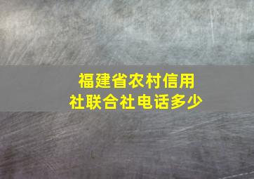 福建省农村信用社联合社电话多少