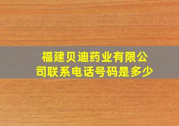 福建贝迪药业有限公司联系电话号码是多少