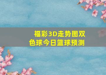 福彩3D走势图双色球今日篮球预测