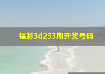 福彩3d233期开奖号码