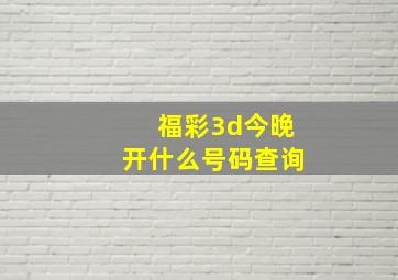 福彩3d今晚开什么号码查询