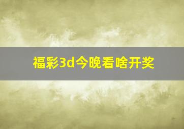 福彩3d今晚看啥开奖