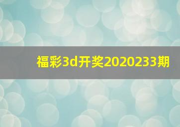 福彩3d开奖2020233期