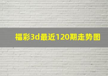 福彩3d最近120期走势图