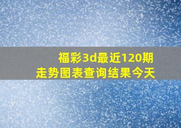 福彩3d最近120期走势图表查询结果今天