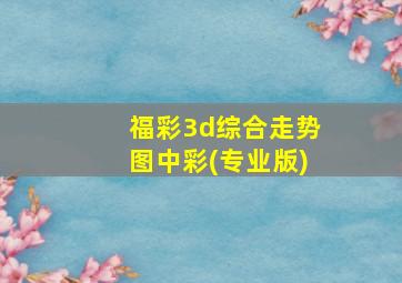 福彩3d综合走势图中彩(专业版)