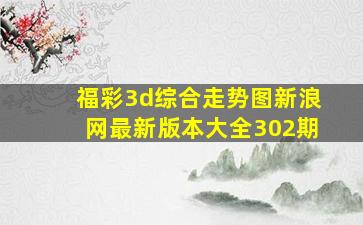 福彩3d综合走势图新浪网最新版本大全302期