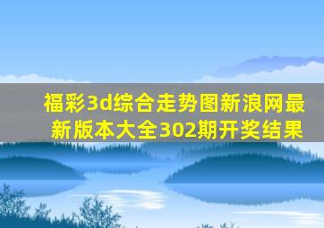 福彩3d综合走势图新浪网最新版本大全302期开奖结果