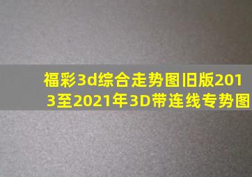 福彩3d综合走势图旧版2013至2021年3D带连线专势图