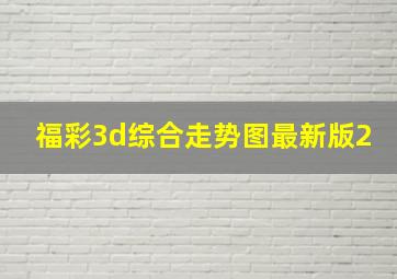 福彩3d综合走势图最新版2