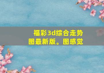 福彩3d综合走势图最新版。图感觉