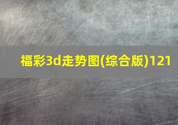 福彩3d走势图(综合版)121