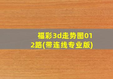 福彩3d走势图012路(带连线专业版)