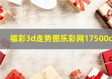 福彩3d走势图乐彩网17500cn