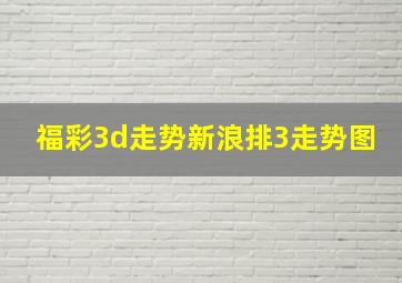 福彩3d走势新浪排3走势图