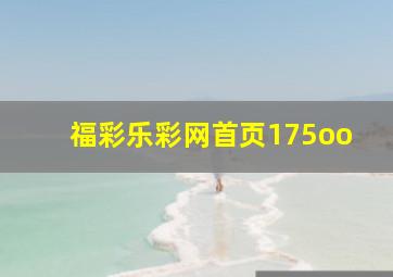 福彩乐彩网首页175oo