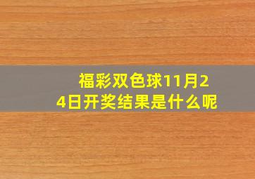 福彩双色球11月24日开奖结果是什么呢