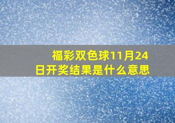 福彩双色球11月24日开奖结果是什么意思