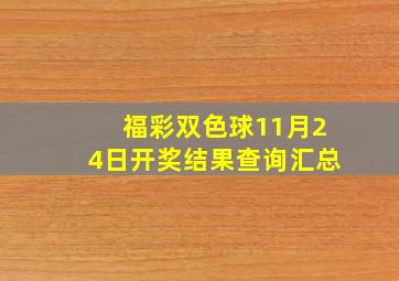 福彩双色球11月24日开奖结果查询汇总