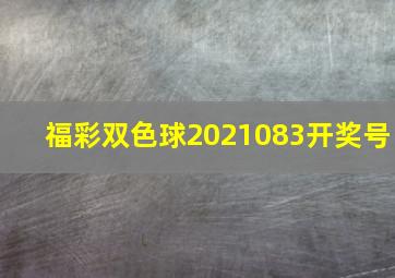 福彩双色球2021083开奖号