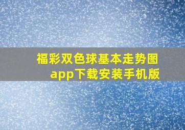 福彩双色球基本走势图app下载安装手机版