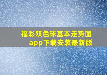 福彩双色球基本走势图app下载安装最新版