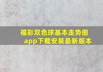 福彩双色球基本走势图app下载安装最新版本