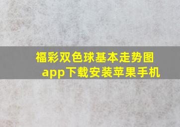 福彩双色球基本走势图app下载安装苹果手机