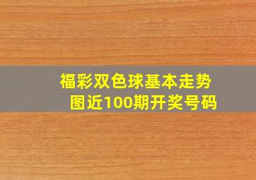 福彩双色球基本走势图近100期开奖号码