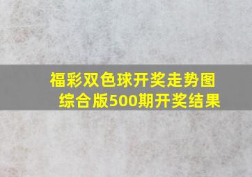 福彩双色球开奖走势图综合版500期开奖结果