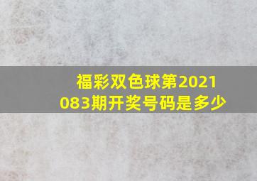 福彩双色球第2021083期开奖号码是多少